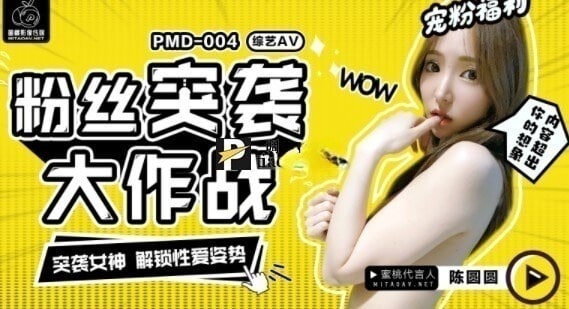 【NW】蜜桃传媒PMD-004粉丝突袭计划-陈圆圆