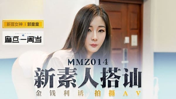 【NW】MMZ014.郭童童.新素人搭讪.金钱利诱拍摄AV.麻豆出品X猫爪影像