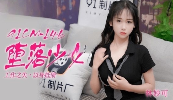 【NW】天美传媒TM0115・林妙可・汁女奸牛郎・七夕特别企划・童颜巨乳汁女.mp4